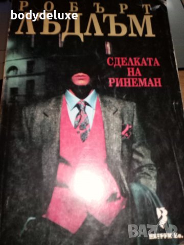 Робърт Лъдлъм романи, снимка 6 - Художествена литература - 38339482