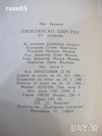 Книга "Патиланско царство - Ран Босилек" - 96 стр., снимка 8 - Детски книжки - 44311713