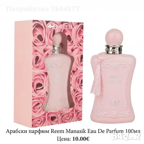 Арабски парфюми на много достъпни цени, снимка 4 - Дамски парфюми - 56266071