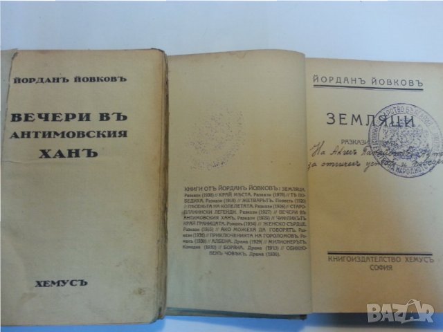 Йордан Йовков том 1-6 нови и Индже. Разкази/ Жетварят/ Земляци/ Вечери в Антимовския хан-от 1940-те, снимка 6 - Художествена литература - 31200561