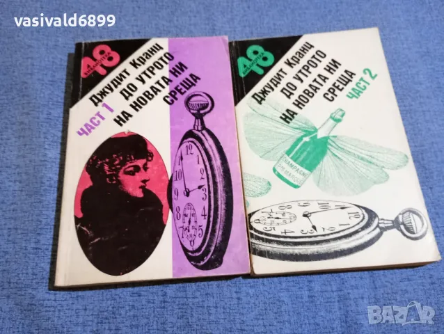 Джудит Кранц - До утрото на новата ни среща 1,2