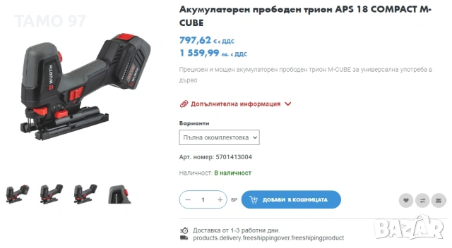 Wurth APS 18 COMPACT M-CUBE - Нов безчетков прободен трион 2x18V 5.0Ah, снимка 11 - Триони и циркуляри - 53250538