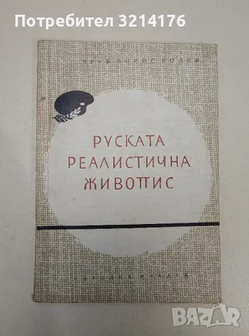 Руската реалистична живопис - Борис Колев