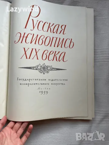 Книга-албум руска живопис 19-ти век, снимка 2 - Антикварни и старинни предмети - 47457477