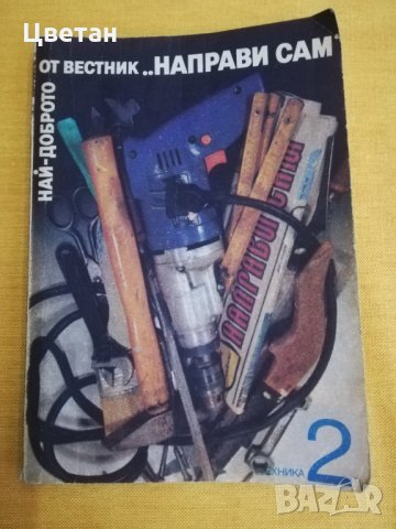 наѝ-доброто от вестник ..НАПРАВИ САМ 