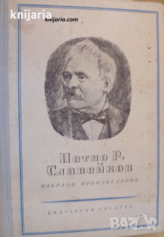 Петко Славейков избрани произведения том 2