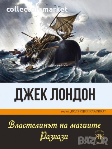 Властелинът на магиите. Разкази, снимка 1 - Художествена литература - 34032941