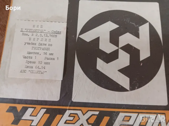 Лента 8мм/филм ролка 2, снимка 2 - Български филми - 47826873