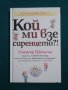 Кой ми взе сиренцето?!-Спенсър Джонсън, снимка 1 - Специализирана литература - 39284430