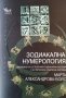 Зодиакална нумерология. Съчетаване на 12-степенната зодиакална система с 9-степенната нумерична 