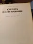 Книга кухнята на гастронома, снимка 3
