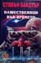 Стивън Бакстър - Нашественици във времето, снимка 1 - Художествена литература - 29586952