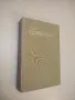 За мишките и хората; Тортила Флет... Избрани творби в три тома. Том 2 - Джон Стайнбек, снимка 1