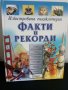 Факти и рекорди, снимка 2