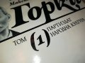 МАКСИМ ГОРКИ 1 КНИГА 0702231838, снимка 4