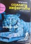 Библиотека Приключения и научна фантастика номер 116: Опалите и Нефертити, снимка 1 - Художествена литература - 35471873