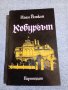 Иван Йовков - Кобургът , снимка 1 - Българска литература - 42303314