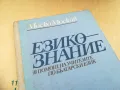 ЕЗИКОЗНАНИЕ 1105251712, снимка 2