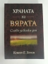 Храната на вярата, снимка 1