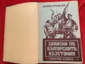Записки по българските възстания "Игнатово издание" 1939 г., снимка 1