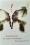 Дневникът на една пеперуда. Красимир Дамянов 2008 г., снимка 1 - Българска литература - 40230144