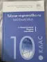 Продавам 10. клас математика, снимка 4