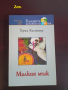 Малкия мъж - Ерих Кестнер, снимка 1 - Детски книжки - 44761386