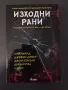 Крими шедьоври от доказани майстори - Изходни рани, снимка 1