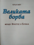 Великата борба между Христос и Сатана. Елън Уайт 2016 г., снимка 2