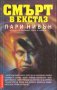 Лари Нивън - Смърт в екстаз, снимка 1 - Художествена литература - 29598102