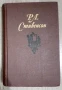 Собрание сочинений в пяти томах. Том 1 Роберт Луис Стивенсон, снимка 1