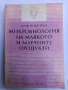Микробиология на млякото и млечните продукти , снимка 1