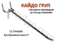Аксесоари за магазин, единична кука 35,40см, хромирана, снимка 1