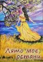Лято мое, остани. Стихове, разкази и картини , снимка 1
