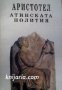 Атинската полития, снимка 1 - Художествена литература - 34345979