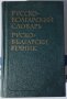 Българско-руски речник / Руско-Български речник , снимка 3