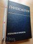 Гинекология Ил. Щъркалев и колектив 1978 г.