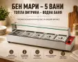 Бен мари ТОПЛИ ВИТРИНИ – 3 модела, снимка 2