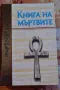 Книга на мъртвите , снимка 1