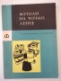 Книга "Методи на точното леене-Стою Керванбашиев" - 212 стр., снимка 1 - Специализирана литература - 37932928