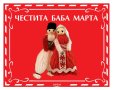 Късметчета за Великден Рожден ден Мартенски Коледни Осми март и др. НАВИТИ, снимка 4