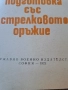 методика на огневата подготовка със стрелково оръжие 30/4, снимка 3