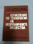 Изчисления по технология на неорганичните вещества В.Гочев, снимка 1