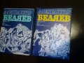 Беляев книги - томове 1 и 2, снимка 1