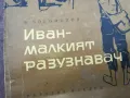 ИВАН МАЛКИЯТ РАЗУЗНАВАЧ 1002251800, снимка 2