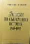 Записки по съвременна история 1945-1992, снимка 1 - Специализирана литература - 39410988