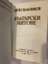Български митове , снимка 2