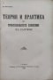 Теория и практика на професионалното движение въ България Досю Негенцовъ, снимка 2