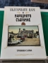 Българските царе в Народното събрание 1879-1946 Тронни слова , снимка 1