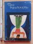 Три приказки В. Каверин